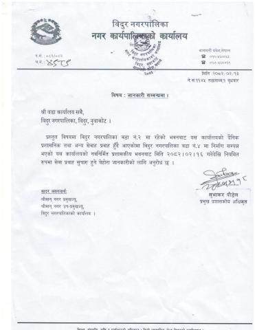 जानकारी सम्बन्धमा।